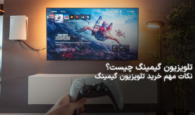 تلویزیون گیمینگ چیست؟ آیا تلویزیون گیمینگ با تلویزیون عادی فرق دارد؟