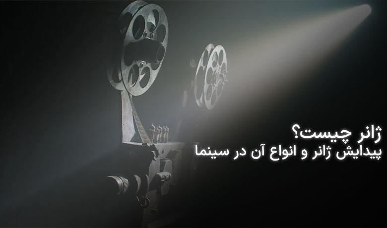 ژانر چیست؟ انواع ژانر فیلم در سینما و تلویزیون