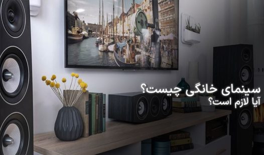 سینمای خانگی چیست؟