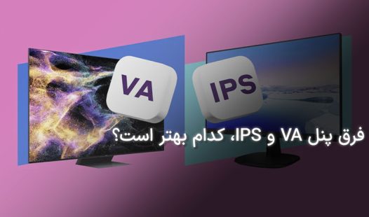 IPS و VA فرق پنل