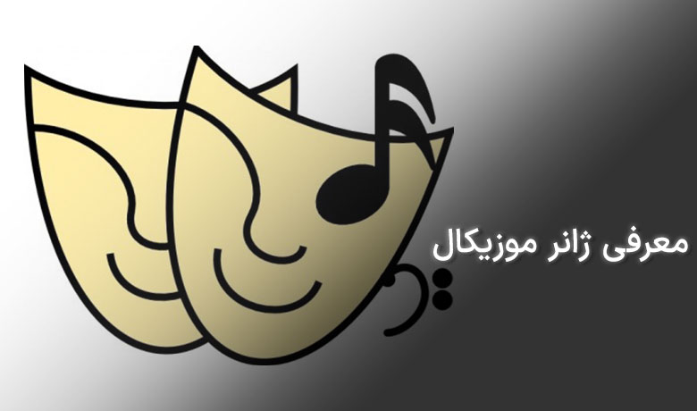 ژانر موزیکال چیست؟