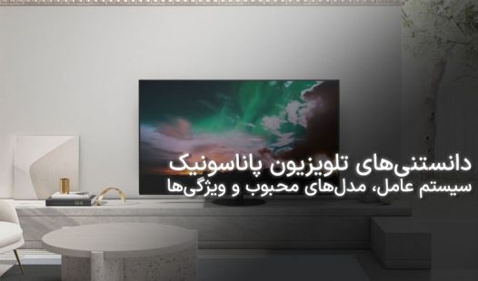 تلویزیون پاناسونیک