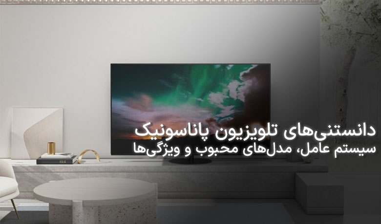 تلویزیون پاناسونیک؛ ویژگی‌ها و معایب
