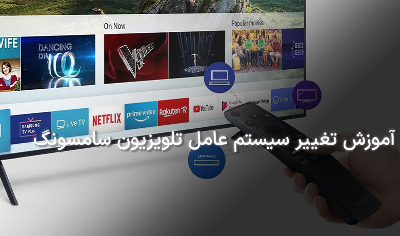 آموزش تغییر سیستم عامل تلویزیون سامسونگ