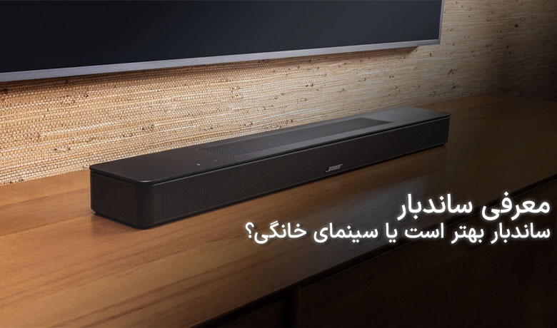 ساندبار چیست؟ تفاوتش با سینمای خانگی