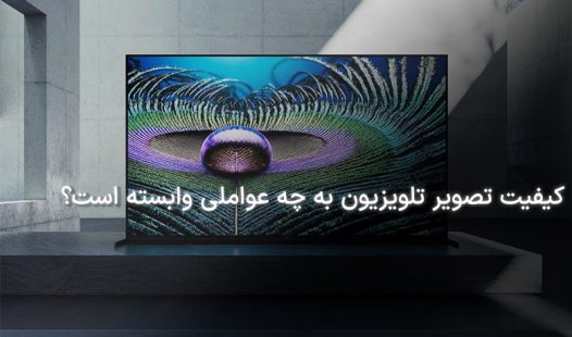 کیفیت تصویر تلویزیون