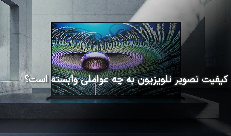 کیفیت تصویر تلویزیون به چه عواملی وابسته است؟