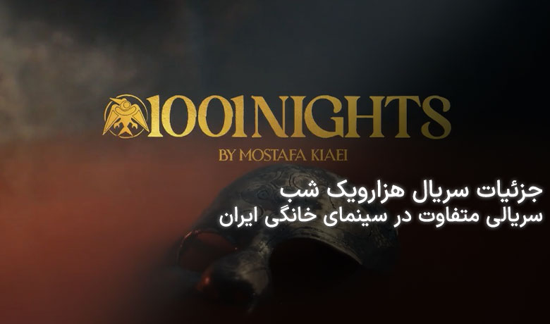 سریال هزار و یک شب را از دست ندهید