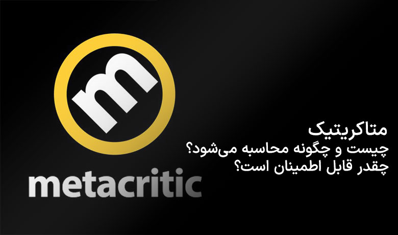 متاکریتیک چیست؟ همه چیز در مورد وب‌سایت متاکریتیک | Metacritic