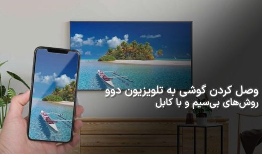 وصل کردن موبایل به تلویزیون دوو