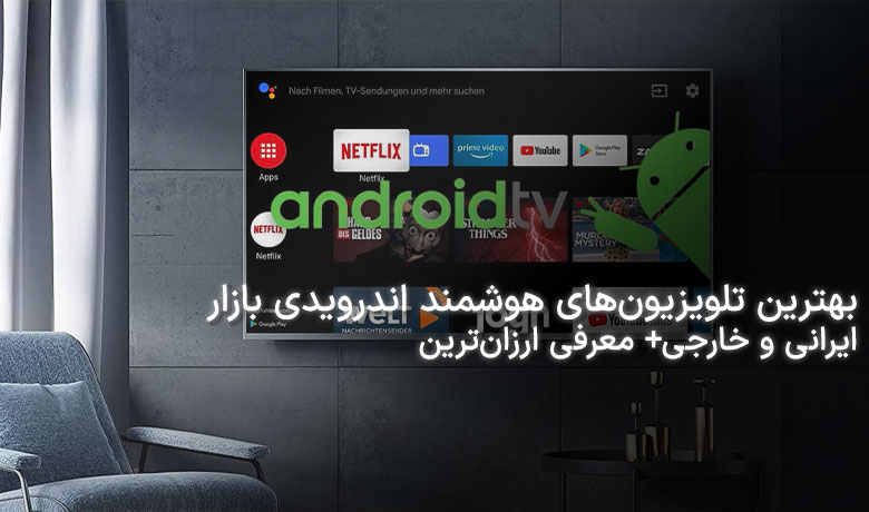 بهترین تلویزیون های هوشمند اندرویدی کدام‌اند؟