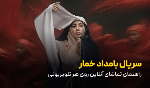 سریال بامداد خمار