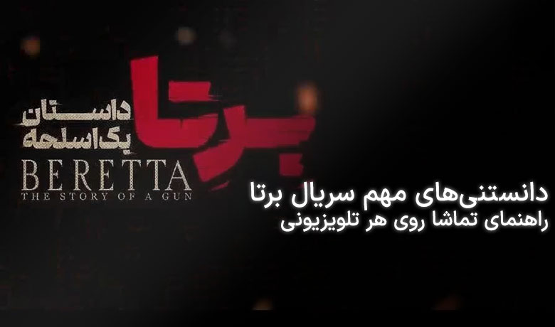 آنچه درباره سریال برتا باید بدانید!