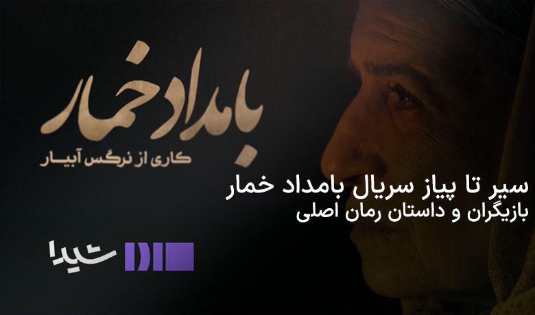 سیر تا پیاز سریال بامداد خمار