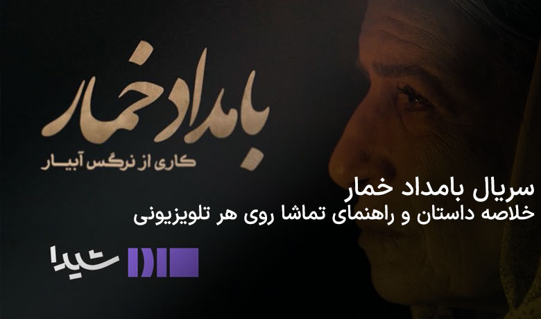 سریال بامداد خمار | راهنمای تماشای آنلاین روی هر تلویزیونی