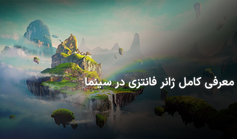ژانر فانتزی در سینما| همه چیز درباره ژانر فانتزی