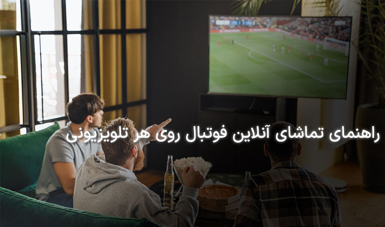 چگونه اندروید باکس تماشای فوتبال را جذاب‌تر می‌کند؟