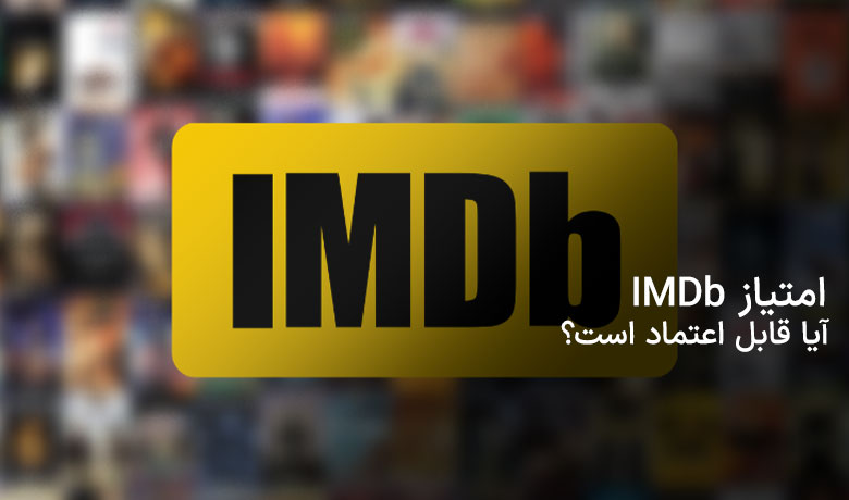 هر آنچه باید درباره امتیاز IMDb بدانید! چقدر قابل اعتماد است؟