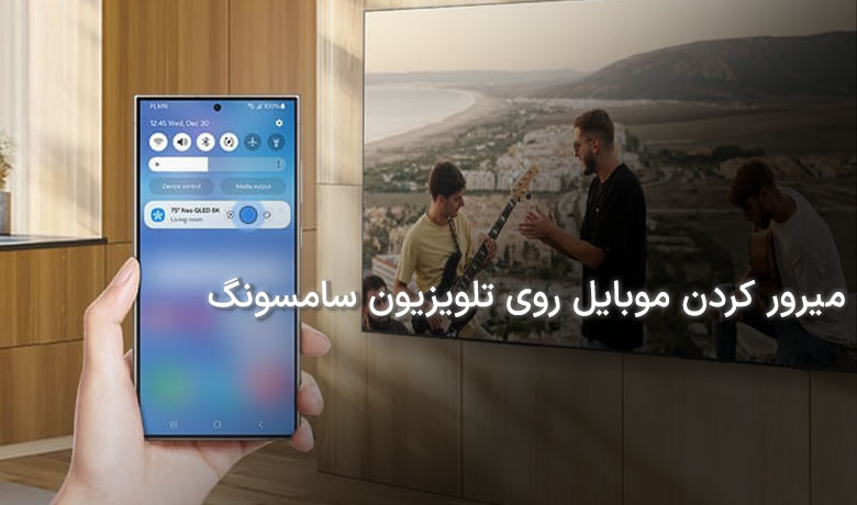 5 روش وصل کردن موبایل به تلویزیون سامسونگ
