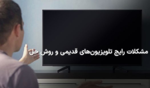 مشکلات رایج تلویزیون قدیمی