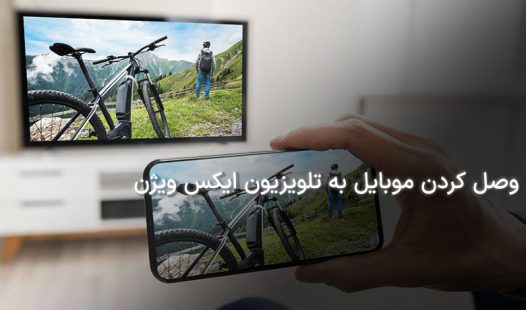 وصل کردن گوشی به تلویزیون ایکس ویژن