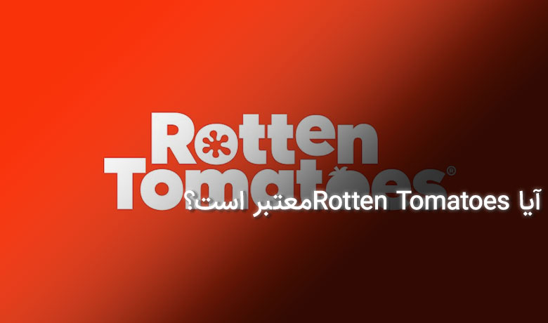 درباره راتن تومیتوز چه می‌دانید؟ آیا معتبر است؟ | Rotten tomatoes