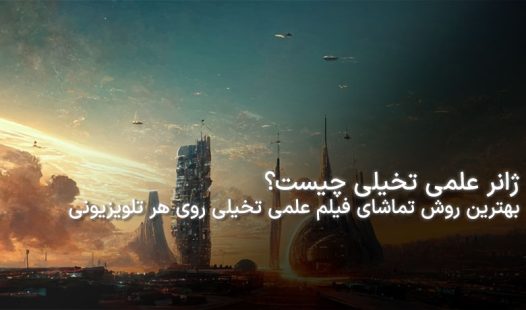 ژانر علمی تخیلی