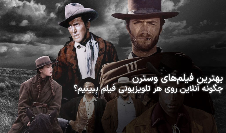 معرفی 14 فیلم وسترن برتر| راهنمای تماشای آنلاین روی هر تلویزیونی