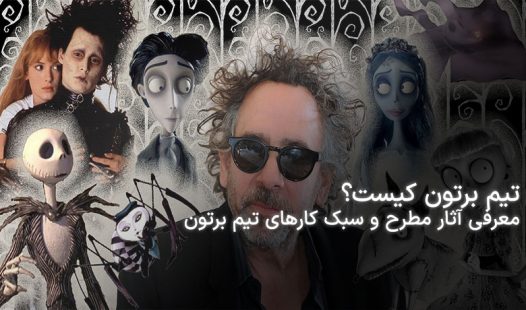 بیوگرافی تیم برتون و معرفی آثارش