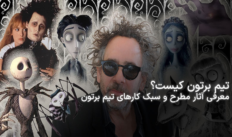 تیم برتون کیست؟ معرفی سبک فیلم های تیم برتون و بهترین آثارش