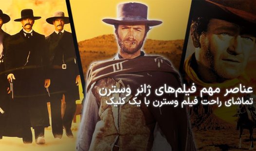 ژانر وسترن چیست؟