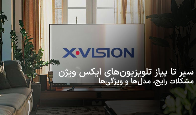 سیر تا پیاز  تلویزیون ایکس ویژن