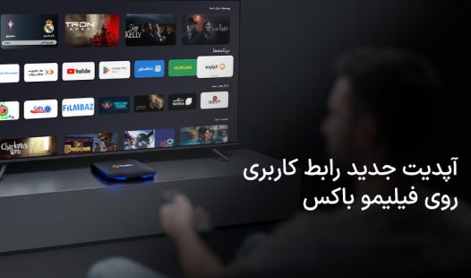 آپدیت جدید رابط کاربری روی فیلیمو باکس