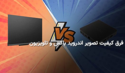 تفاوت کیفیت تصویر تلویزیون هوشمند و اندروید باکس