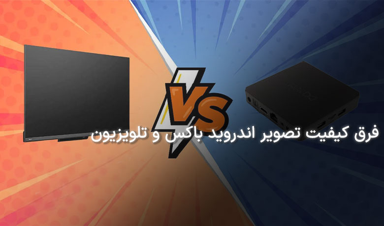 تفاوت کیفیت تصویر تلویزیون هوشمند و اندروید باکس چیست؟