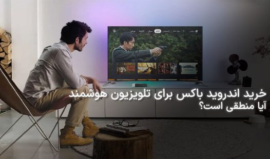 خرید اندروید باکس برای تلویزیون هوشمند