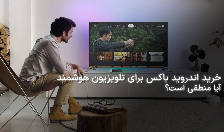 خرید اندروید باکس برای تلویزیون هوشمند مناسب است؟‍