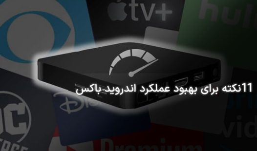 بهبود عملکرد اندروید باکس