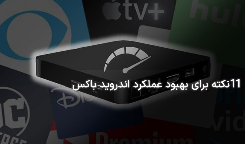 11 نکته برای بهبود عملکرد اندروید باکس