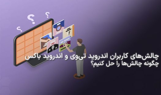 چالش های کاربران اندروید تی وی