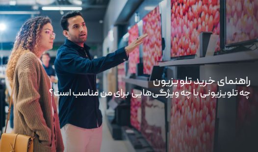 راهنمای خرید تلویزیون مناسب