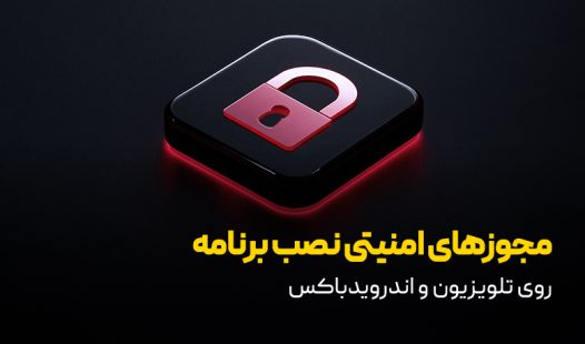 مجوزهای امنیتی نصب برنامه روی تلویزیون و اندروید باکس