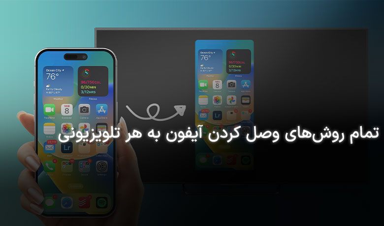 قدم به قدم تا وصل کردن آیفون به تلویزیون های مختلف