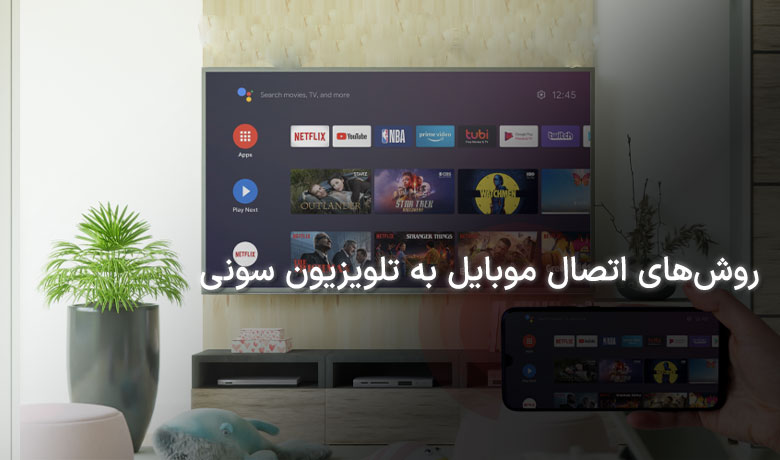 راهنمای وصل کردن موبایل به تلویزیون سونی| با سیم و بدون سیم 