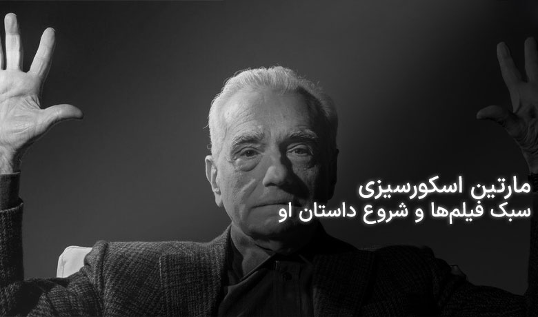 مارتین اسکورسیزی؛ سبک فیلم‌ها و شروع داستان او