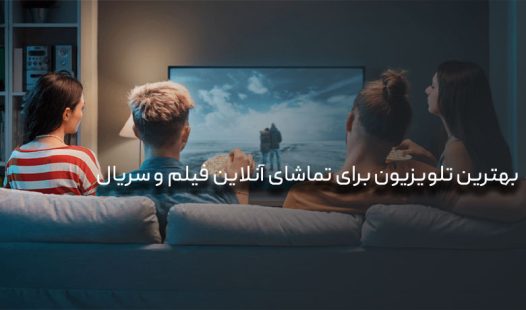 بهترین تلویزیون برای تماشای آنلاین فیلم و سریال