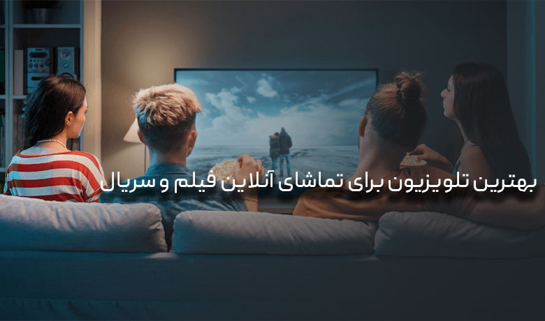 بهترین تلویزیون برای تماشای آنلاین فیلم و سریال