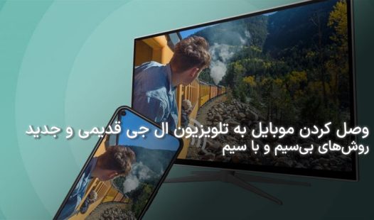 وصل کردن گوشی به تلویزیون ال جی