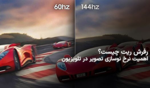 نرخ نوسازی تصویر (رفرش ریت: refresh rate) در تلویزیون