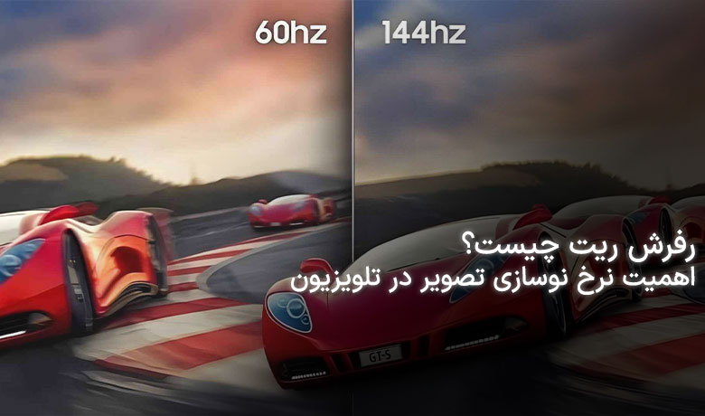 نرخ نوسازی تصویر یا رفرش ریت تلویزیون چیست؟ + اهمیت